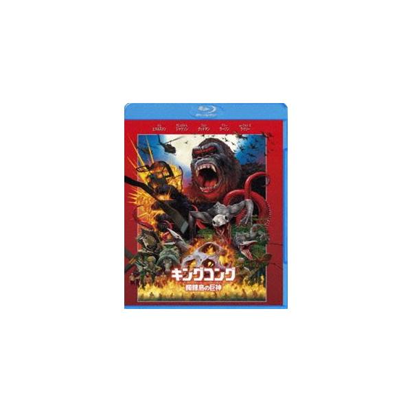 キングコング：髑髏島の巨神 [Blu-ray]