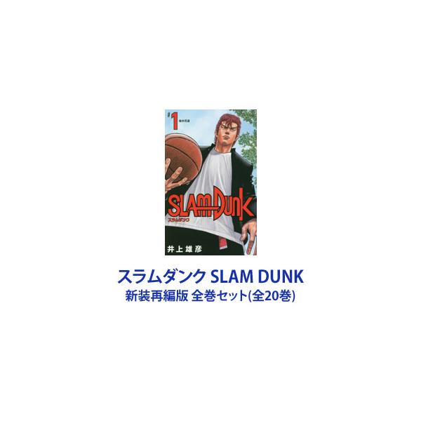 コミック スラムダンク 新装再編版の人気商品・通販・価格比較 - 価格.com