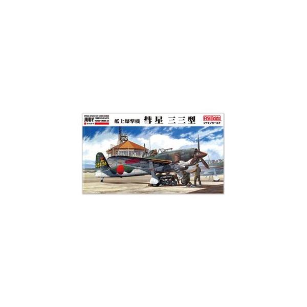 1/48 帝国海軍 艦上爆撃機 彗星三三型 FC10 組み立て式プラモデル【予約】