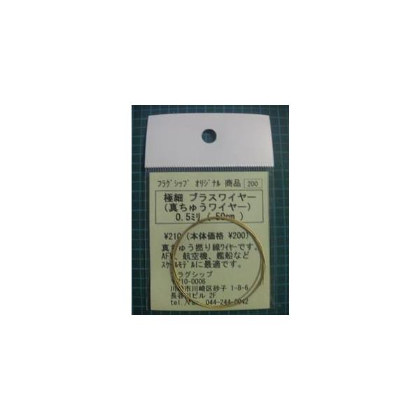 極細 真ちゅうワイヤー0.5ミリ（50cm）