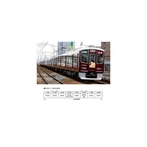 阪急電鉄2300系 京都線 8両セット【特別企画品】 10-2033 Nゲージ
