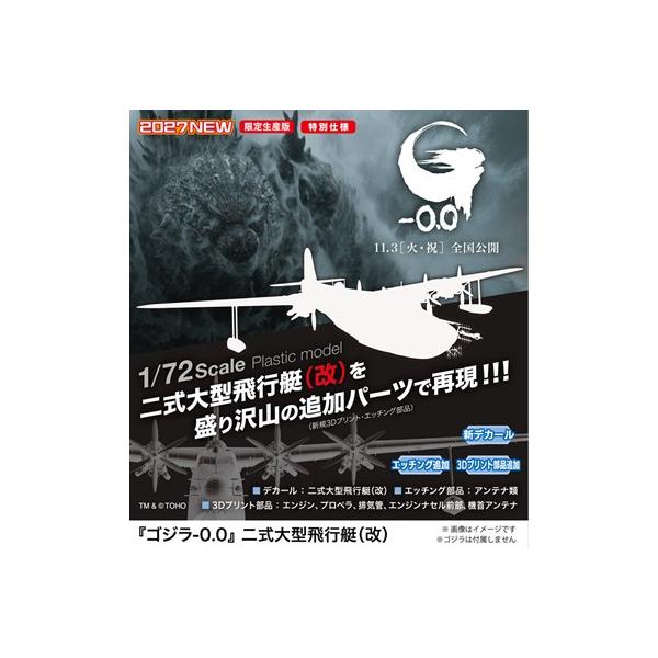 1/72 『ゴジラ-0.0』 二式大型飛行艇（改） SP722 組み立て式プラモデル【予約】