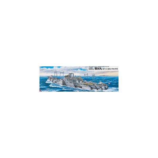 1/700 日本海軍 特設巡洋艦 報国丸 1941/1942 W279 組み立て式プラモデル