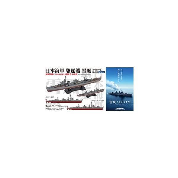 1/700 日本海軍 駆逐艦雪風 SPW83 組み立て式プラモデル