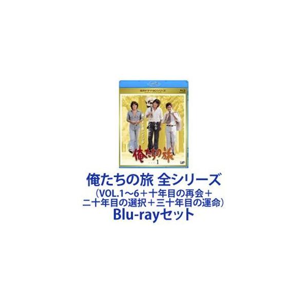 俺たちの旅 全シリーズ（VOL.1〜6（十年目の再会＋ニ十年目の選択＋三