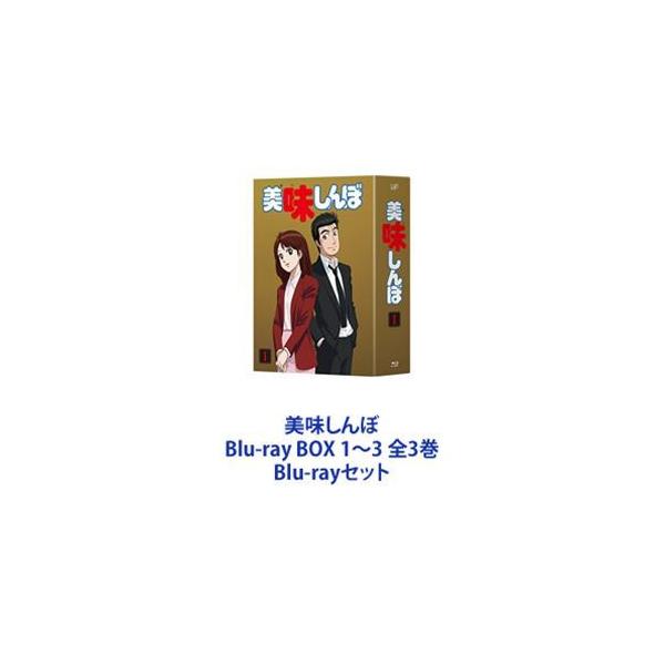 美味しんぼ Blu-ray BOX 1〜3 全3巻 [Blu-rayセット] : ぐるぐる王国2