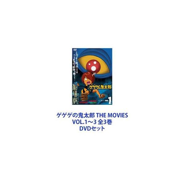 ゲゲゲの鬼太郎 THE MOVIES VOL.1〜3 全3巻 [DVDセット]