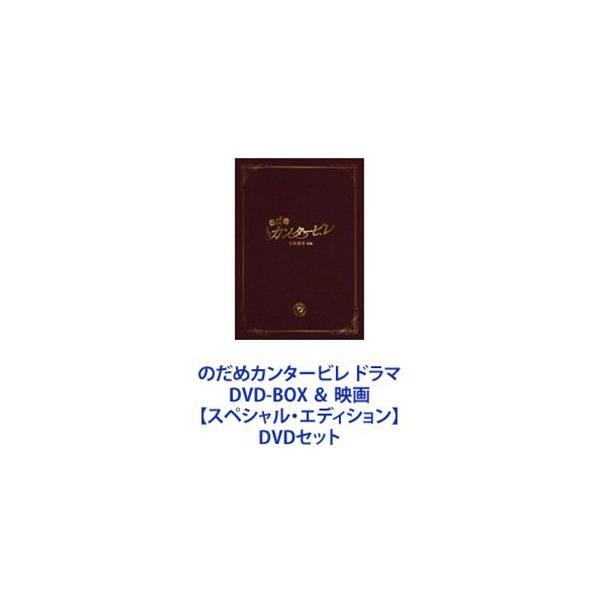 のだめカンタービレ ドラマ DVD-BOX ＆ 映画【スペシャル