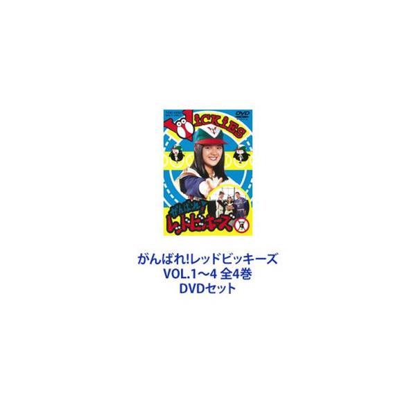 がんばれ!レッドビッキーズ VOL.1〜4 全4巻 [DVDセット] : ぐるぐる