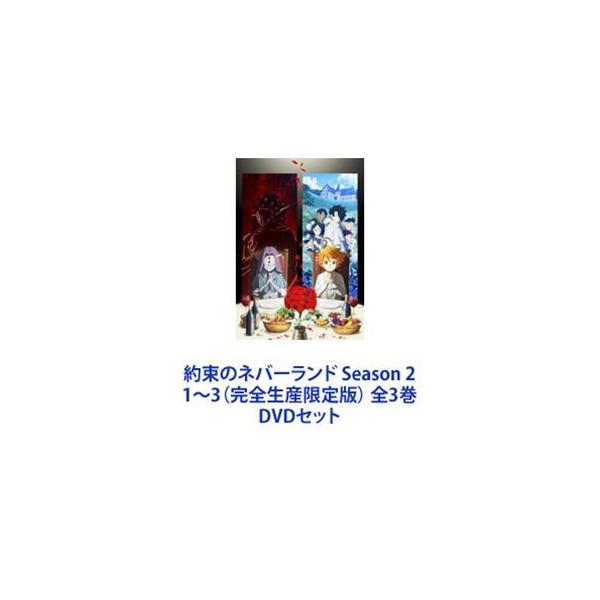 約束のネバーランドseason２ DVD 3枚セット 約束のネバーランド Season 2 1〜3（完全生産限定版） 全3巻