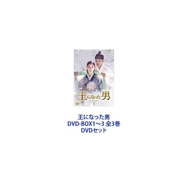 王になった男 DVD-BOX1〜3 全3巻 [DVDセット] : ぐるぐる王国2