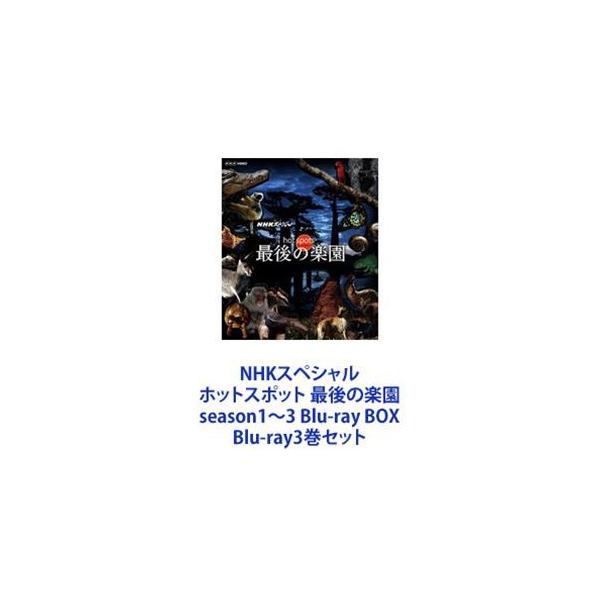 NHKスペシャル ホットスポット 最後の楽園 season1〜3 Blu-ray BOX [Blu-ray3巻セット]