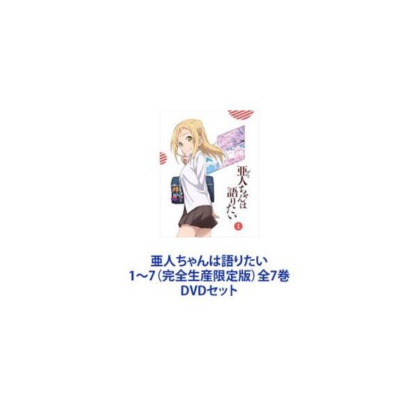 亜人ちゃんは語りたい 1〜7（完全生産限定版）全7巻 [DVDセット]