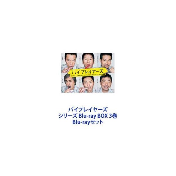 バイプレイヤーズ シリーズ Blu-ray BOX 3巻 [Blu-rayセット