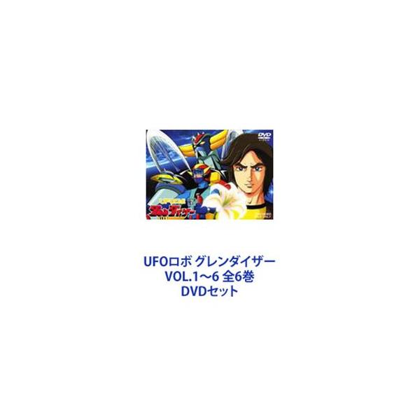 UFOロボ グレンダイザー VOL.1〜6 全6巻 [DVDセット] UFOロボ グレン