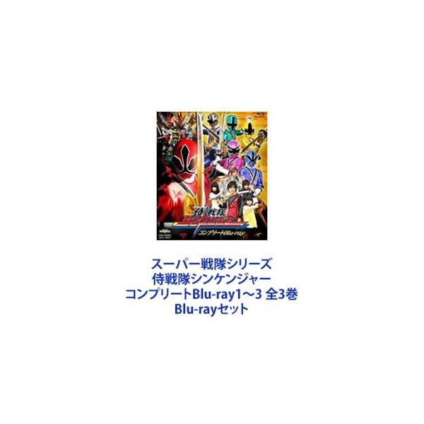 スーパー戦隊シリーズ 侍戦隊シンケンジャー コンプリートBlu-ray1〜3