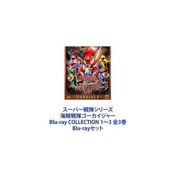 スーパー戦隊シリーズ 海賊戦隊ゴーカイジャー Blu-ray