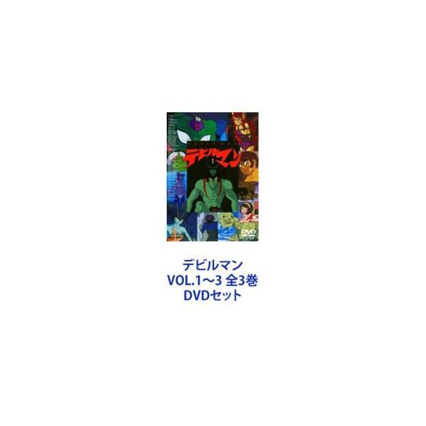 デビルマン VOL.1〜3 全3巻 [DVDセット] : ぐるぐる王国2号館 ヤフー店