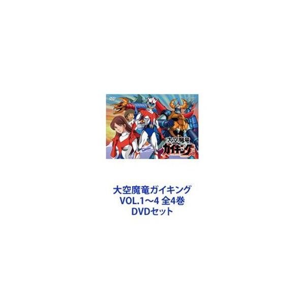 DVD ガイキング 全巻セット 大空魔竜ガイキング VOL.1〜4 全4巻 [DVDセット] : ぐるぐる王国