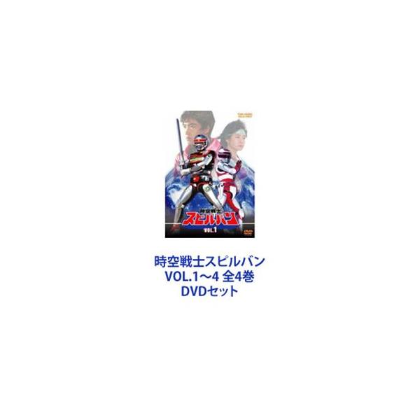 時空戦士スピルバン 全4巻セット！ Amazon.co.jp: 時空戦士スピルバン 全4巻セット [マーケット