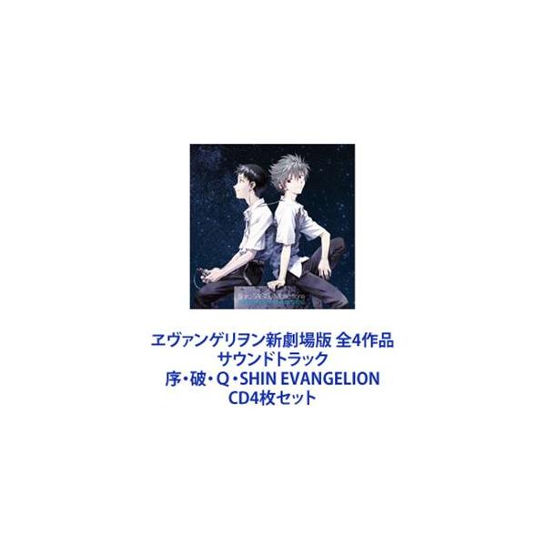 ヱヴァンゲリヲン新劇場版 サントラ CD 序 破 Q シン～ 全4枚 セット オリジナル・サウンドトラック) ヱヴァンゲリヲン新劇場版 全4