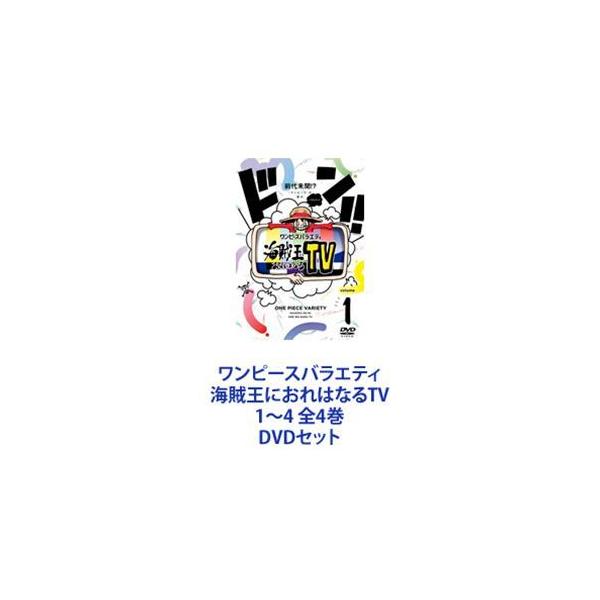 ワンピースバラエティ 海賊王におれはなるTV 1〜4 全4巻 [DVDセット]