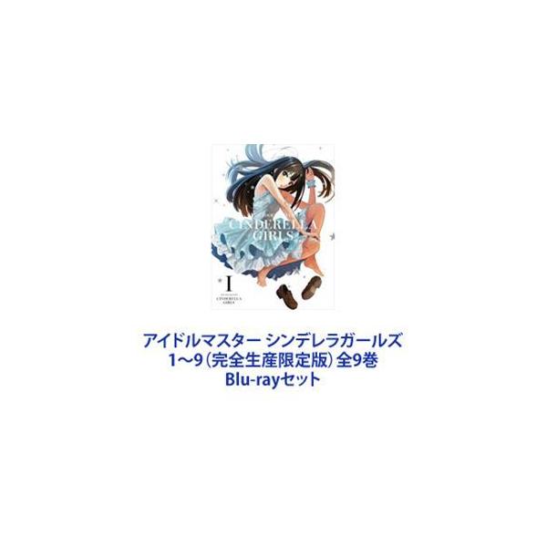 アイドルマスター シンデレラガールズ 1〜9（完全生産限定版）全9巻