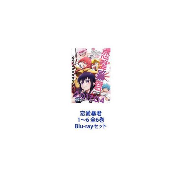 恋愛暴君1〜6 全6巻 [Blu-rayセット] : ぐるぐる王国2号館 ヤフー店