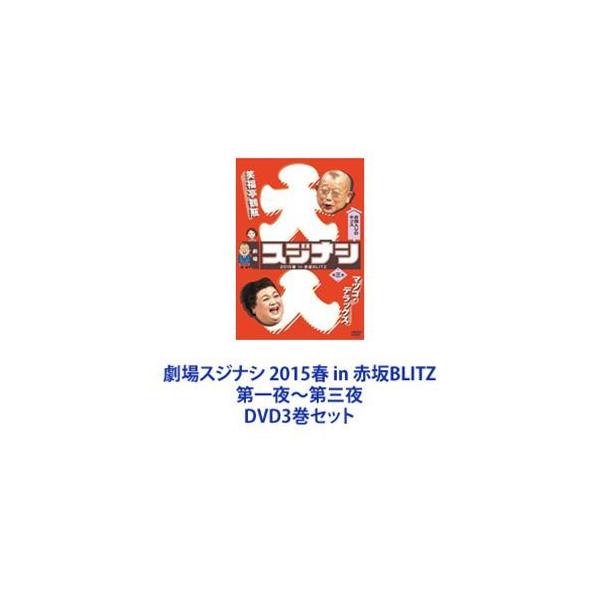 劇場スジナシ 2015春 in 赤坂BLITZ 第一夜〜第三夜 [DVD3巻セット]
