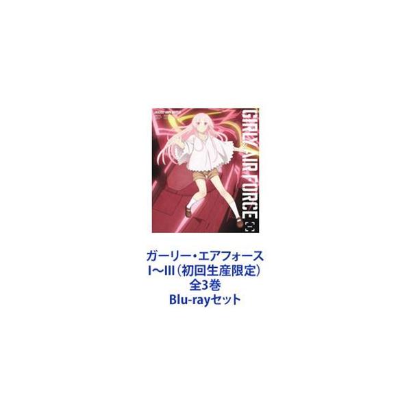 ガーリー・エアフォースI〜III（初回生産限定）全3巻 [Blu-rayセット]