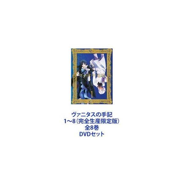 【DVD】 ヴァニタスの手記 (カルテ) 限定版 全8巻セット ヴァニタスの手記 1〜8（完全生産限定版）全8巻 [DVDセット