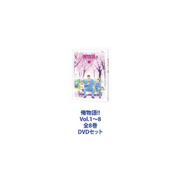 俺物語!! Vol.1〜8 全8巻 [DVDセット] : ぐるぐる王国2号館 ヤフー店