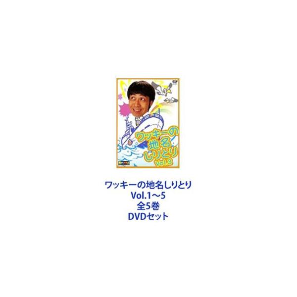 ワッキーの地名しりとり Vol.1〜5 全5巻 [DVDセット]