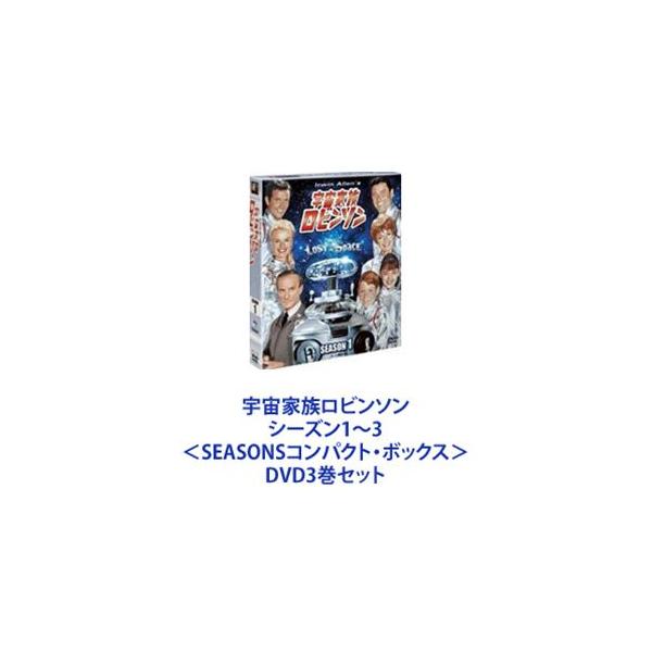 宇宙家族ロビンソン　DVD-BOX １〜３ 宇宙家族ロビンソン シーズン1〜3 ＜SEASONSコンパクト・ボックス