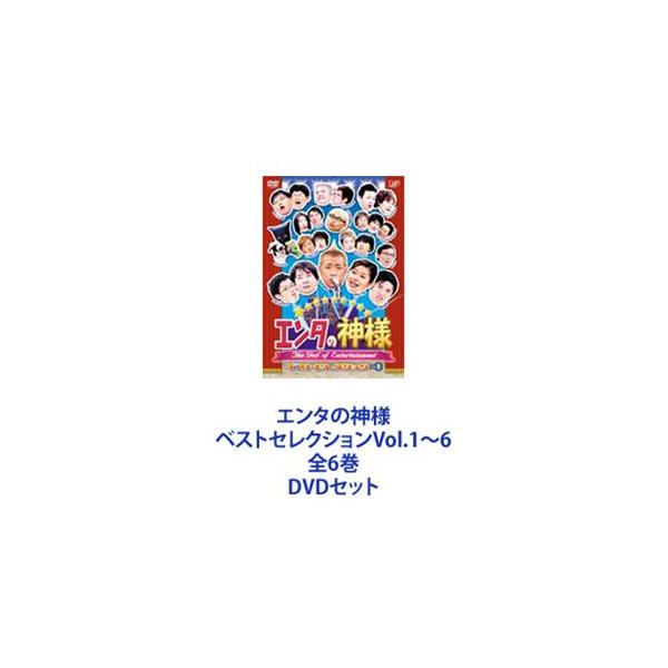 エンタの神様 ベストセレクションVol.1〜6 全6巻 [DVDセット]