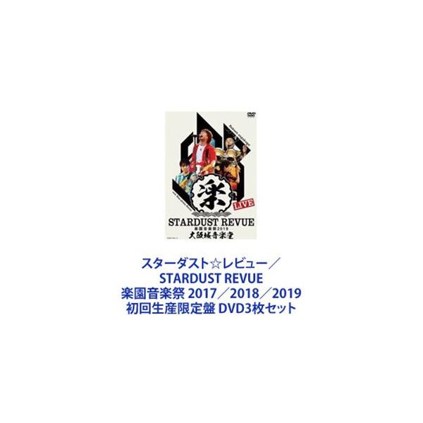 スターダスト☆レビュー／STARDUST REVUE 楽園音楽祭 2017／2018／2019 初回生産限定盤 [DVD3枚セット]