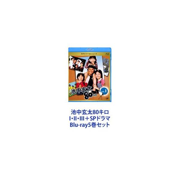 池中玄太80キロ I・II・III＋SPドラマ [Blu-ray5巻セット]