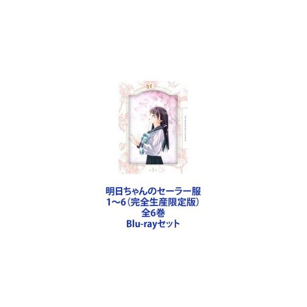 明日ちゃんのセーラー服 1〜6（完全生産限定版）全6巻 [Blu-ray
