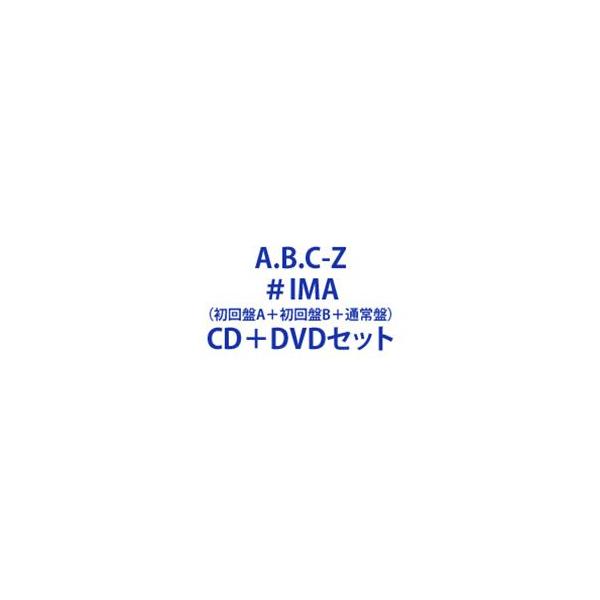A.B.C-Z #IMA ［CD+DVD］＜初回限定盤B＞ 12cmCD Single