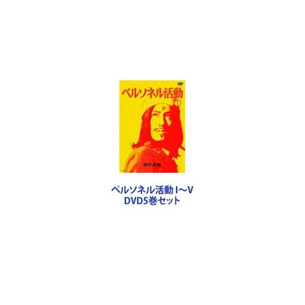 ペルソネル活動 I〜V [DVD5巻セット]