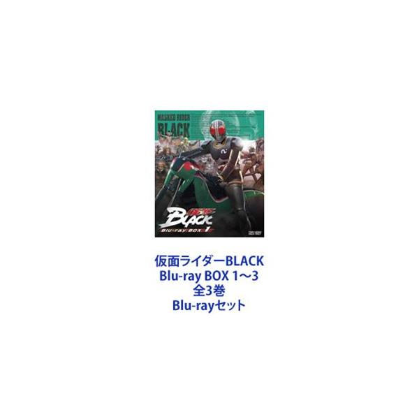 仮面ライダーBLACK Blu-ray BOX 全3巻 BOX付き！ 仮面ライダーBLACK Blu-ray BOX 1〜3 全3巻 [Blu-rayセット