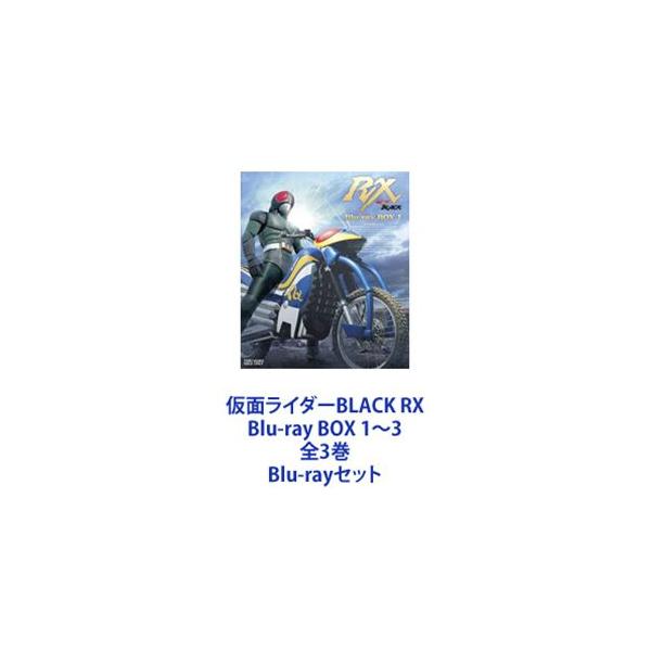 仮面ライダーBLACK RX Blu-ray BOX 1〜3 全3巻 [Blu-rayセット