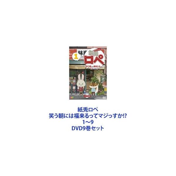 紙兎ロペ 笑う朝には福来るってマジっすか!? 1〜9 [DVD9巻セット