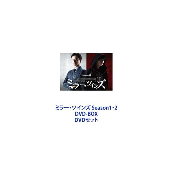 ミラー・ツインズ Season1・2 DVD-BOX [DVDセット]