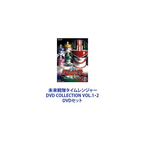 未来戦隊タイムレンジャー DVD COLLECTION VOL.1・2 [DVDセット