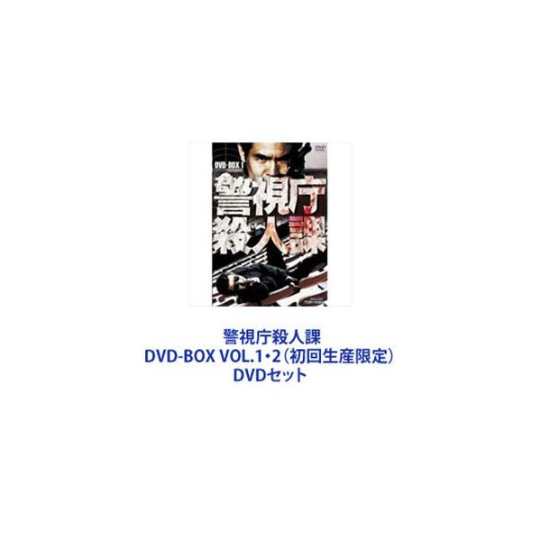 警視庁殺人課 DVD-BOX VOL.1と2〈初回生産限定・4枚組〉 Amazon.co.jp: 警視庁殺人課 DVD-BOX VOL.1(初回生産限定