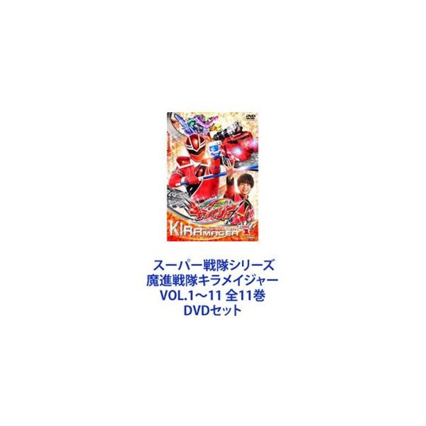 スーパー戦隊シリーズ 魔進戦隊キラメイジャー VOL.1〜11 全11巻 [DVD