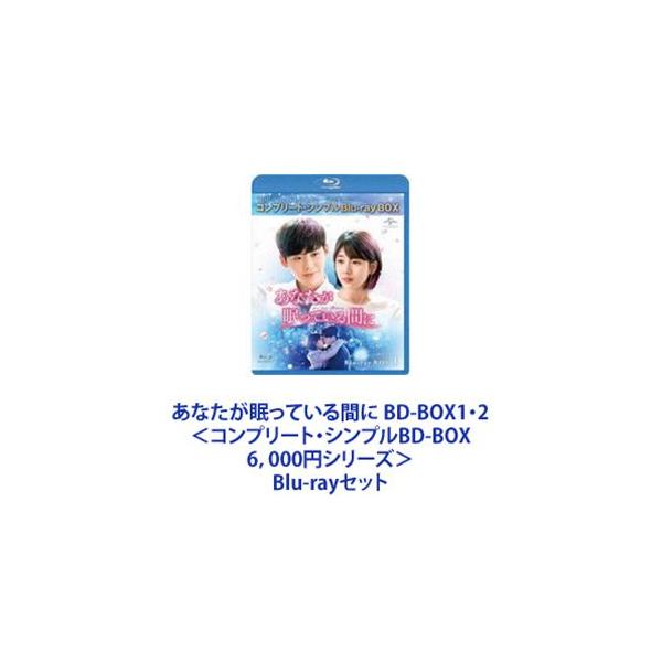 あなたが眠っている間に BD-BOX1・2＜コンプリート・シンプルBD-BOX6，000円シリーズ＞ [Blu-rayセット]