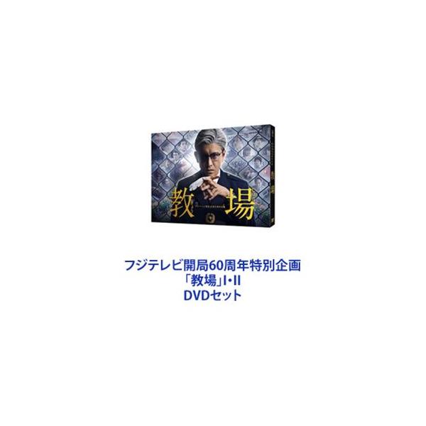 フジテレビ開局60周年特別企画「教場」I・II [DVDセット]