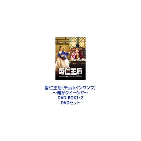 哲仁王后（チョルインワンフ）~俺がクイーン！？~　DVD-BOX1.2　未開封 Amazon.co.jp: 哲仁王后(チョルインワンフ)~俺がクイーン